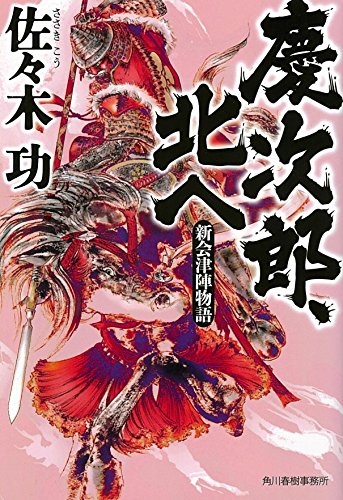 慶次郎、北へ 新会津陣物語 (ハルキ文庫 さ 22-1 時代小説文庫) 佐々木功