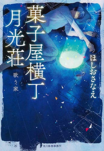 菓子屋横丁月光荘 歌う家 (ハルキ文庫 ほ 5-1) ほしおさなえ