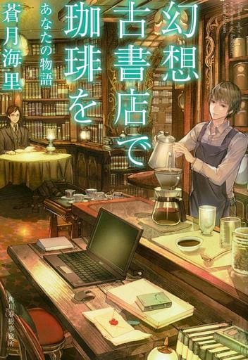 幻想古書店で珈琲を7 あなたの物語 (ハルキ文庫 あ 26-7) 蒼月海里