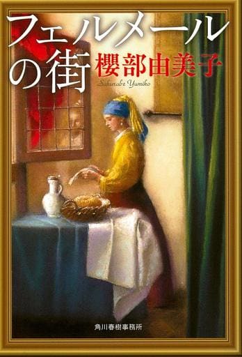 フェルメールの街 (ハルキ文庫 さ 23-1) 櫻部由美子