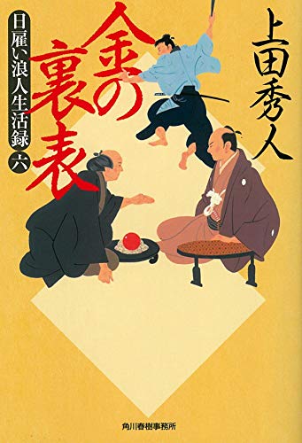 日雇い浪人生活録(六) 金の裏表 (ハルキ文庫 う 9-6 時代小説文庫 日雇い浪人生活録 6) 上田秀人