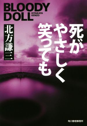 死がやさしく笑っても ブラディ・ドール(14) (ハルキ文庫 き 3-36 ブラディ・ドール 14) 北方謙三