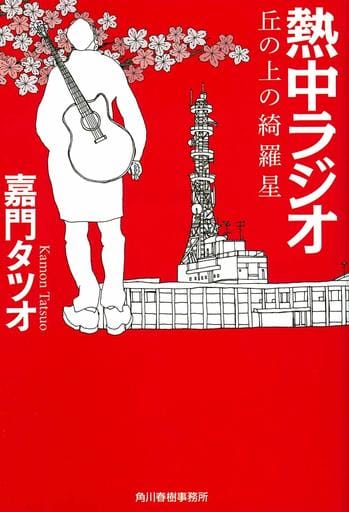 熱中ラジオ 丘の上の綺羅星 (ハルキ文庫 か 19-1) 嘉門タツオ