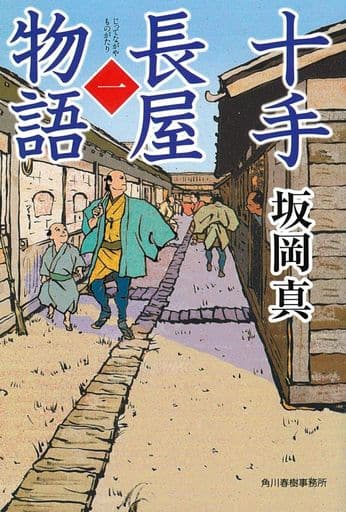 十手長屋物語(一) (ハルキ文庫 さ 20-8 時代小説文庫) 坂岡真