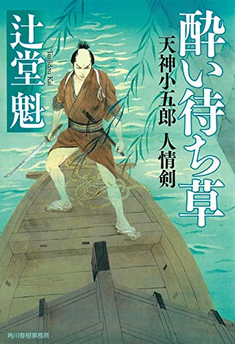 酔い待ち草 天神小五郎 人情剣 (ハルキ文庫 つ 8-2 時代小説文庫) 辻堂魁