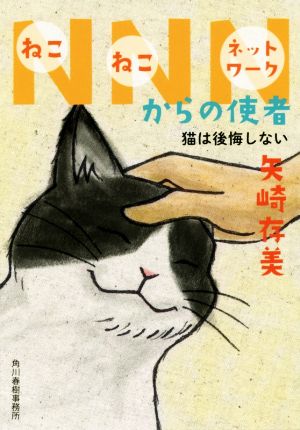 NNNからの使者 猫は後悔しない (ハルキ文庫) 矢崎存美