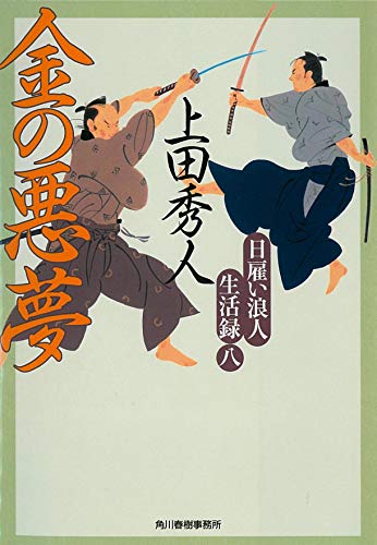 日雇い浪人生活録(八) 金の悪夢 (時代小説文庫) 上田秀人