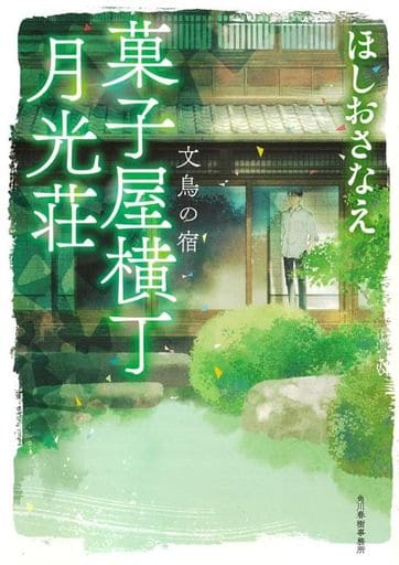 菓子屋横丁月光荘 文鳥の宿 (ハルキ文庫 ほ 5-3) ほしおさなえ