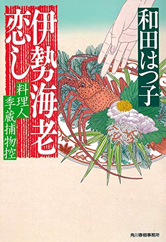 伊勢海老恋し 料理人季蔵捕物控 (ハルキ文庫 わ 1-53 時代小説文庫 料理人季蔵捕物控) 和田はつ子