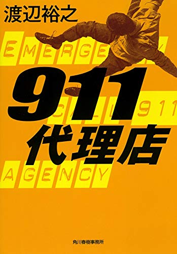 911代理店 (ハルキ文庫 わ) 渡辺裕之