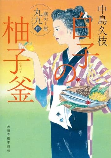 白子の柚子釜 一膳めし屋丸九(四) (ハルキ文庫 な 19-4 時代小説文庫) 中島久枝