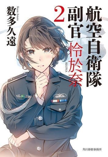 航空自衛隊 副官 怜於奈(2) (ハルキ文庫) 数多 久遠