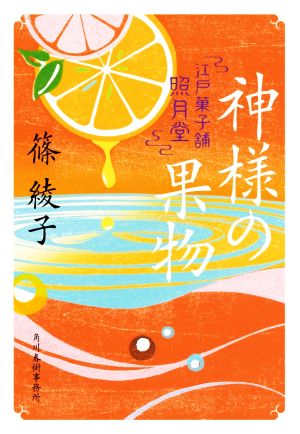 神様の果物 江戸菓子舗照月堂 (時代小説文庫) 篠 綾子