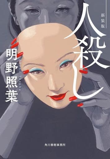 新装版 人殺し (ハルキ文庫 あ 18-4) 明野 照葉