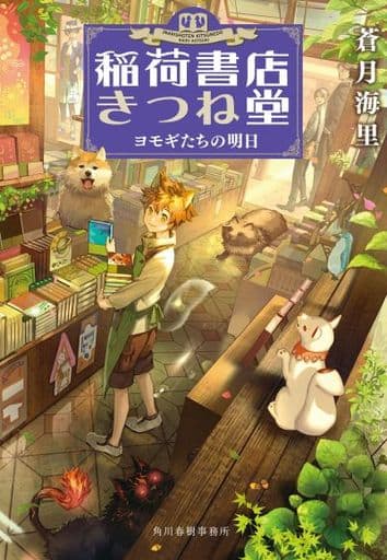 稲荷書店きつね堂 ヨモギたちの明日 (ハルキ文庫 あ 26-13) 蒼月 海里