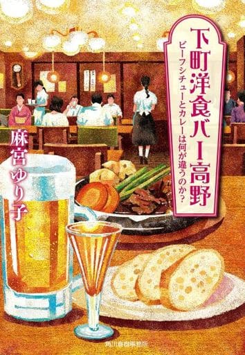 下町洋食バー高野 ビーフシチューとカレーは何が違うのか (ハルキ文庫 ま 16-2) 麻宮 ゆり子