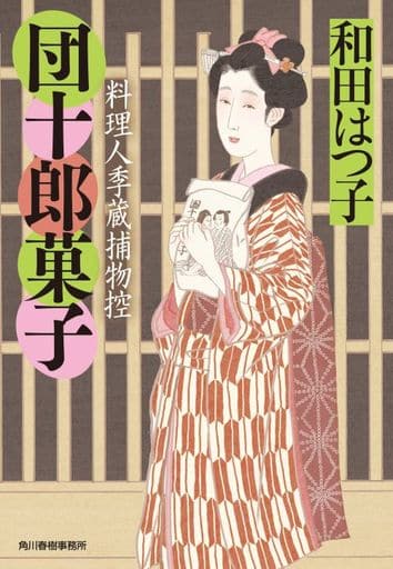 団十郎菓子 料理人季蔵捕物控 (ハルキ文庫 わ 1-56 時代小説文庫 料理人季蔵捕物控) 和田 はつ子