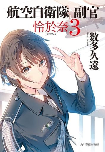 航空自衛隊 副官 怜於奈(3) (ハルキ文庫) 数多 久遠