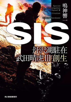 SIS 丹沢湖駐在 武田晴虎III 創生 (ハルキ文庫 な 13-9) 鳴神 響一