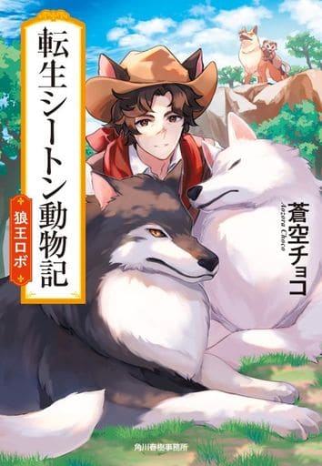 転生シートン動物記 (ハルキ文庫) 蒼空チョコ/著 8/絵