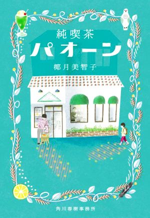 純喫茶パオーン (ハルキ文庫 や 17-2) 椰月 美智子