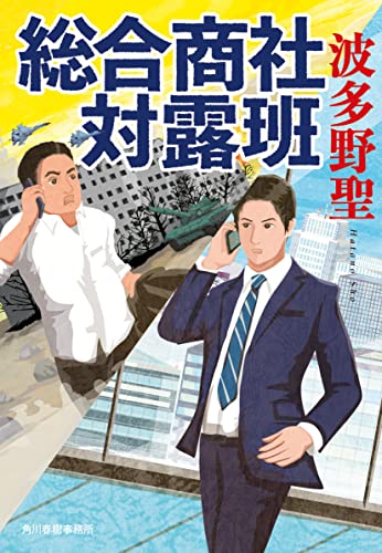 総合商社 対露班 (ハルキ文庫 は 11-14) 波多野 聖