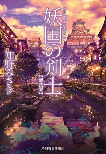 (新装版)妖国の剣士 (ハルキ文庫 ち 2-11) 知野 みさき