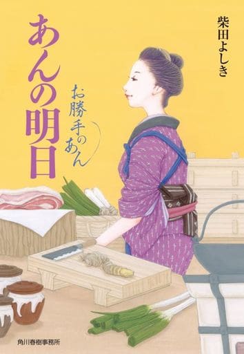 あんの明日 お勝手のあん (ハルキ文庫 し 4-9) 柴田 よしき