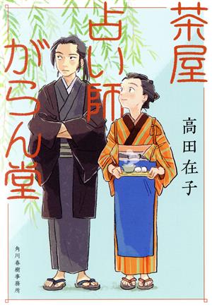 茶屋占い師がらん堂 (ハルキ文庫 た 29-1) 高田 在子