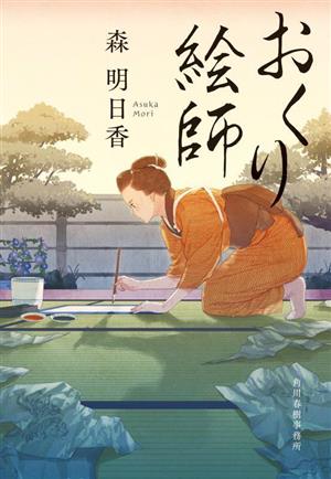 おくり絵師 (ハルキ文庫 も 5-1) 森 明日香