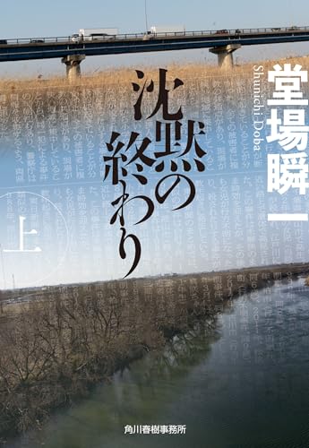 沈黙の終わり(上) (ハルキ文庫 と 5-15) 堂場 瞬一