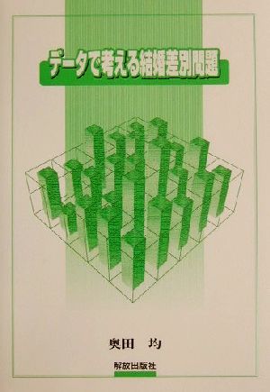 データで考える結婚差別問題 奥田 均 部落解放人権研究所; 部落解放研究所=