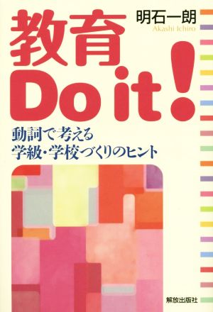 教育 Do it! ―動詞で考える学級・学校づくりのヒント― 明石 一朗