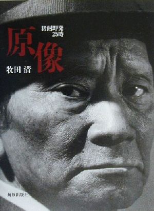猪飼野発25時原像 牧田 清