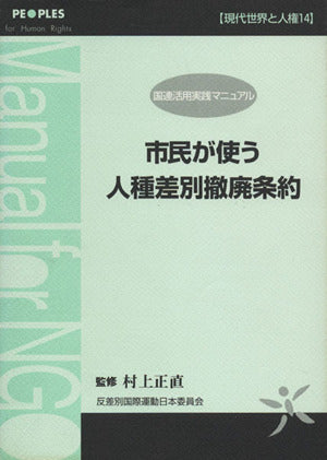 市民が使う人権差別撤廃条約 国連活用実践マニュアル 反差別国際運動日本委員会