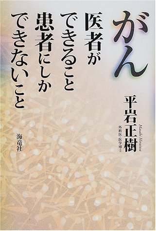 がん: 医者ができること患者にしかできないこと 平岩 正樹