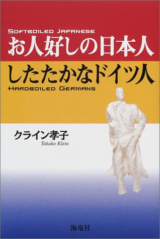 お人好しの日本人したたかなドイツ人 クライン 孝子
