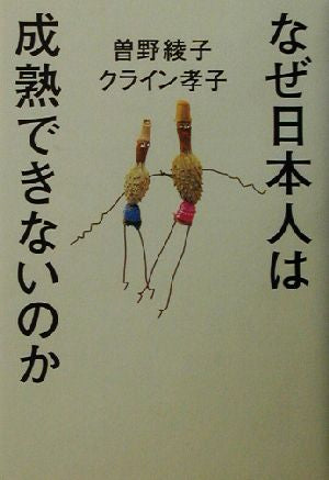なぜ日本人は成熟できないのか 曾野 綾子; クライン 孝子