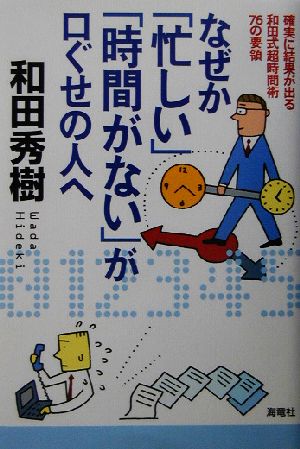 なぜか「忙しい」「時間がない」が口ぐせの人へ: 確実に結果が出る和田式超時間術76の要領 和田 秀樹