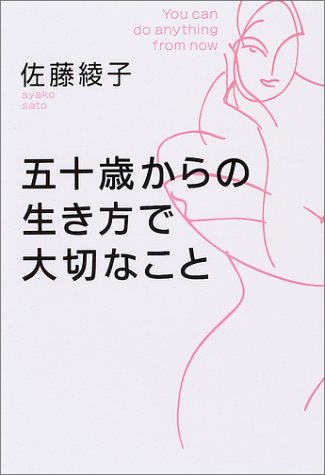 五十歳からの生き方で大切なこと 佐藤 綾子