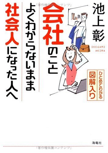 会社のことよくわからないまま社会人になった人へ: ひとめでわかる図解入り 池上 彰