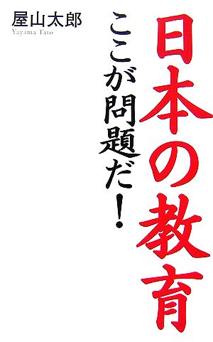 日本の教育ここが問題だ! 屋山 太郎