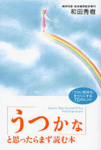 「うつかな」と思ったらまず読む本: 「つらい気持ち」をらくにする70のヒント 和田 秀樹