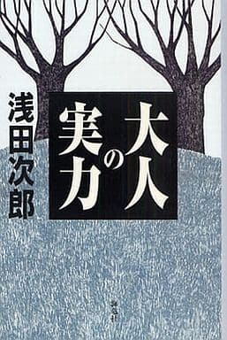 大人の実力 浅田 次郎