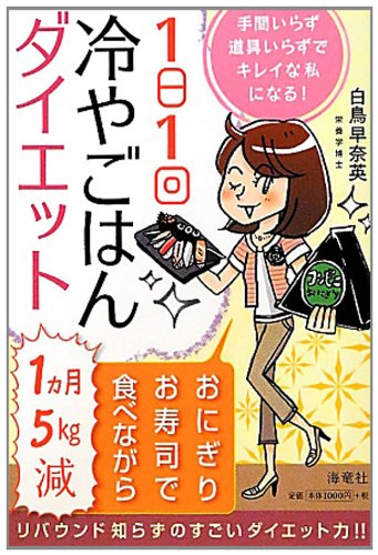 1日1回冷やごはんダイエット: 手間いらず道具いらずでキレイな私になる! 白鳥 早奈英