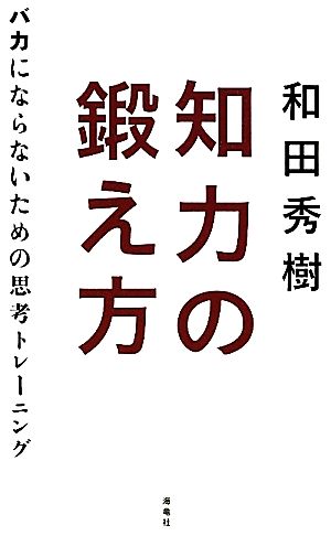 知力の鍛え方: バカにならないための思考トレ-ニング 和田 秀樹