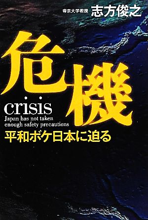 危機: 平和ボケ日本に迫る 志方 俊之
