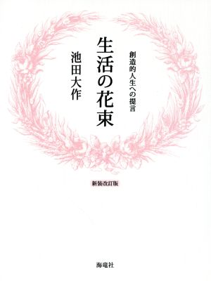 生活の花束: 創造的人生への提言 池田 大作