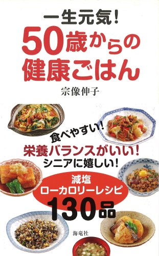 一生元気!50歳からの健康ごはん 宗像 伸子