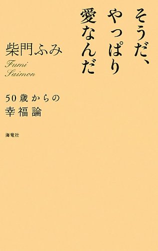 そうだ、やっぱり愛なんだ: 50歳からの幸福論 柴門 ふみ